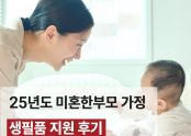 25년도 미혼한부모가정 생필품 지원 후기
