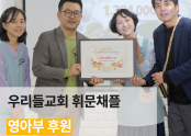 우리들교회 휘문채플 영아부 후원