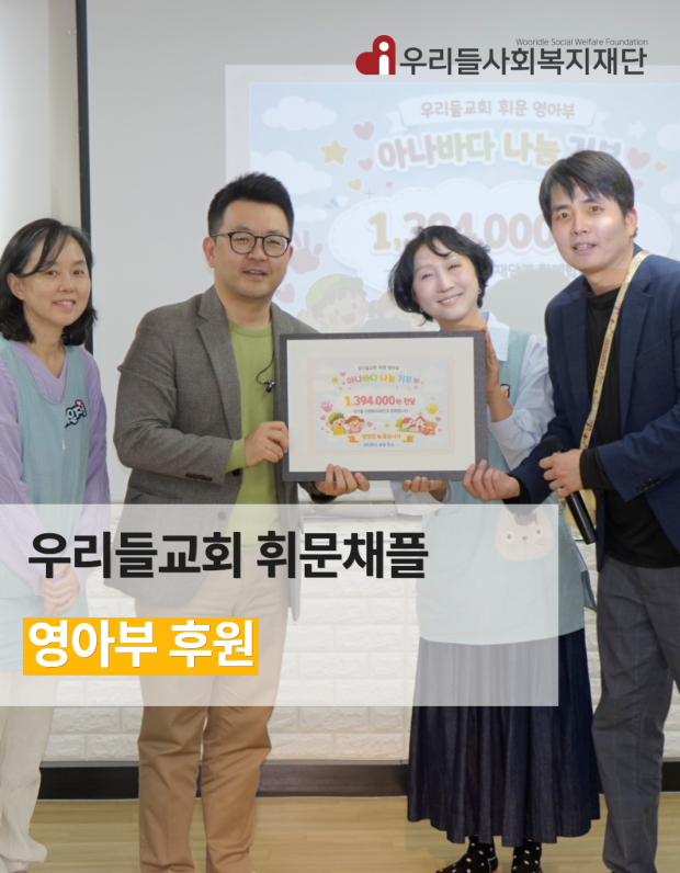 우리들교회 휘문채플 영아부 후원
