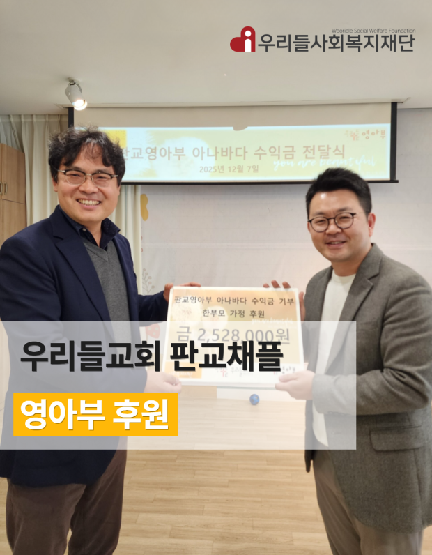 우리들교회 판교채플 영아부 후원