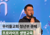 우리들교회 청년국 큐페    <프로라이프 생명교육>