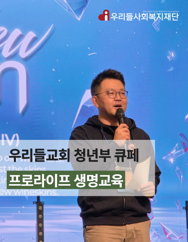 우리들교회 청년국 큐페    <프로라이프 생명교육>