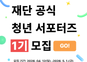 재단 공식 청년 서포터즈 모집!