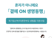 곁에ON 생명동행