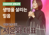 우리들교회 위드국&청년국 큐페    <프로라이프 생명교육>