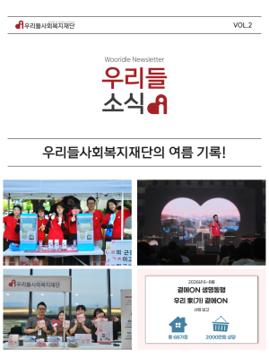 우리들사회복지재단 뉴스레터 2호