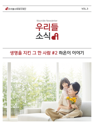 우리들사회복지재단 뉴스레터 3호