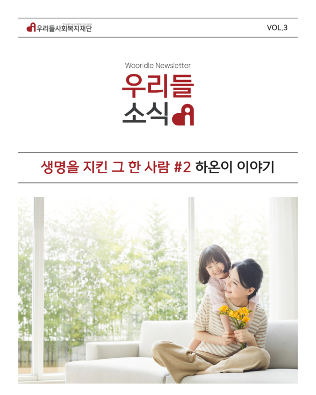 우리들사회복지재단 뉴스레터 3호