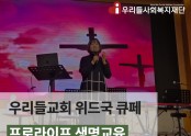 우리들교회 위드국 큐페 프로라이프 생명교육